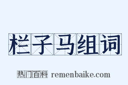 栏子马组词是什么意思的图片